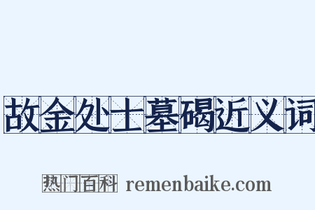 故金处士墓碣近义词是什么意思的图片